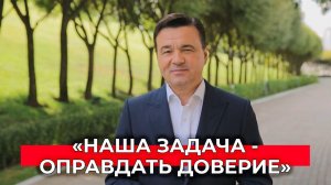 «Задача наша - не снижать темп»: Андрей Воробьев поблагодарил жителей за активное участие в выборах