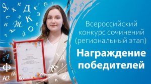 Всероссийский конкурс сочинений (региональный этап). Награждение победителей