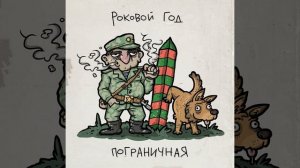 Роковой год - Пограничная