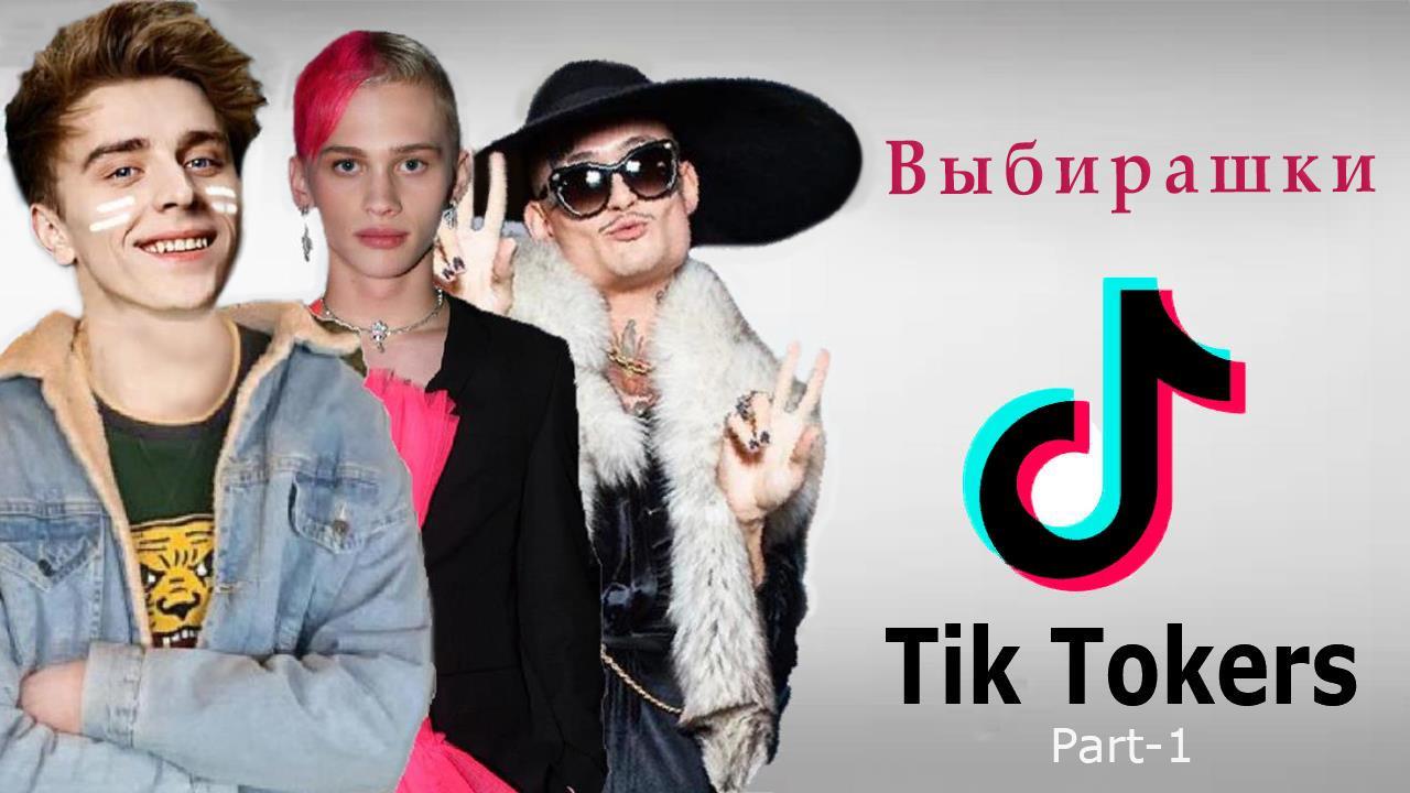 Выбирашки с Тик Токерами #tiktok #Выбирашки #тикток #RUTUBE