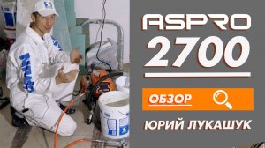 ASPRO 2700. Первое использование АВД. Нюансы в безвоздушной покраске.