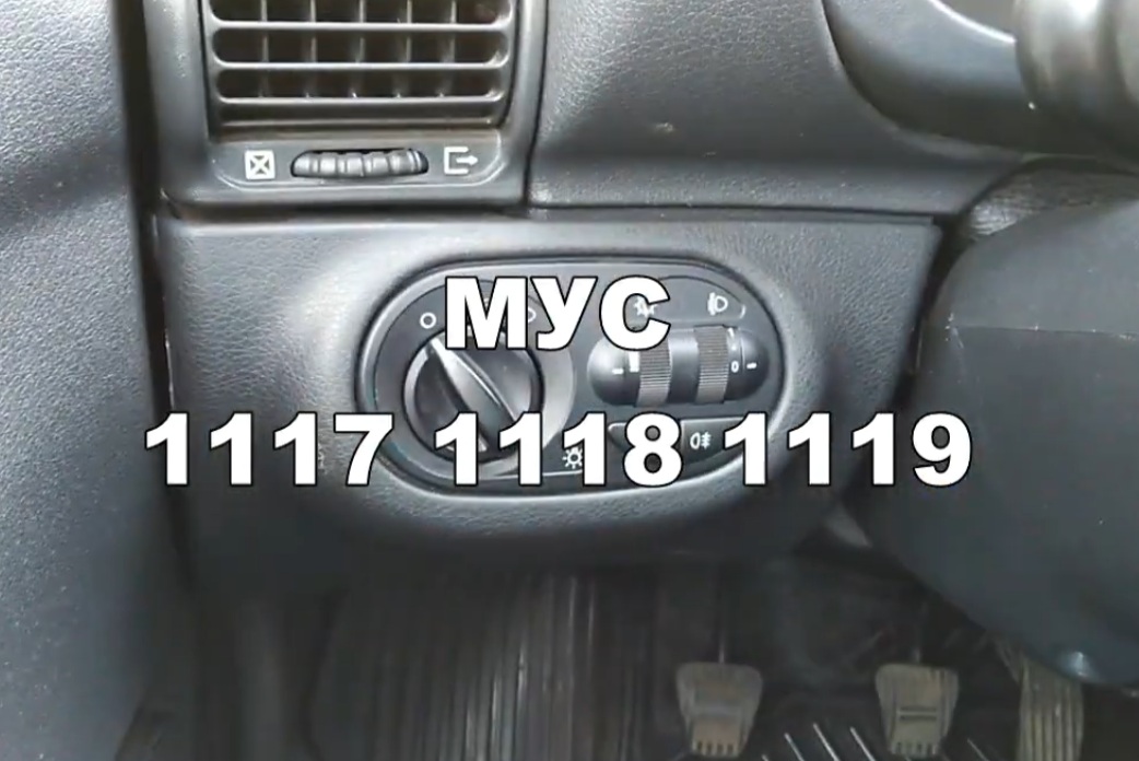 МУС 1117 1118 1119 Калина габариты свет смотреть онлайн