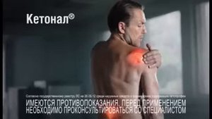 Реклама Кетонал