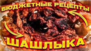 Шашлык свиной с шампиньонами