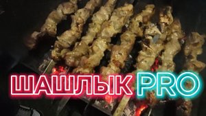 Ресторанный рецепт шашлыка. Шашлык "профессиональный" от шоу 5градусов.