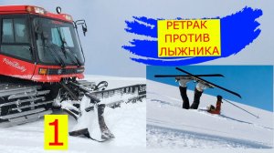 РЕТРАК ВЫШЕЛ НА ТРАССУ ГДЕ ИДЁТ ЛЫЖНАЯ ГОНКА 1 ЧАСТЬ