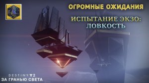 Destiny 2 За гранью света - Симуляция: Ловкость ("Забытый Плач") 216