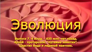 4 млрд. - 635 млн. лет назад. Архей – протерозой (до венда). Эволюция 7, выпуск 7