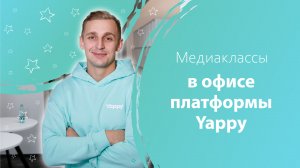 Медиаклассы приняли участие в мастер-классе амбассадора бренда Yappy Саши Стоуна.