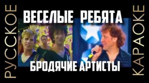 ?? Весёлые ребята - Бродячие артисты (минус) ??РУССКОЕ КАРАОКЕ ??