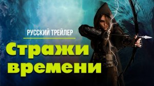 “Стражи времени” (2023) – Русский трейлер