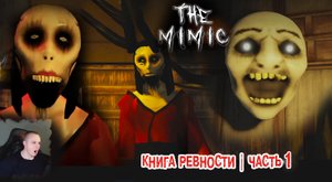 Roblox УЖАСЫ ➤ The Mimic Хоррор ➤ Книга Ревности ➤Часть 1➤ Прохождение Роблокс - Мимик Horror Book 2