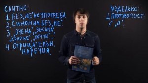 РУССКИЙ ЯЗЫК 7 класс : Правописание НЕ с наречиями