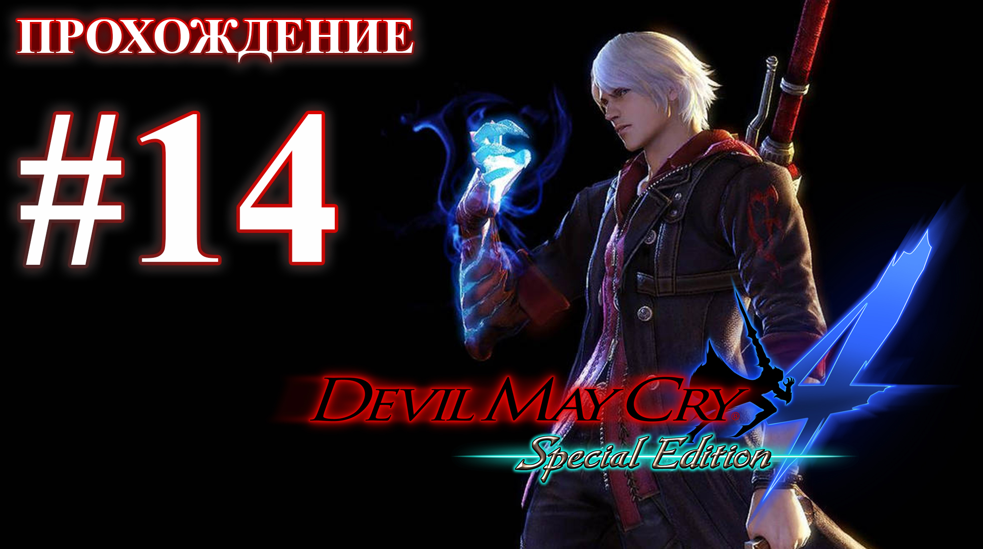 Прохождение Devil May Cry 4: Special Edition. Миссия 14: Гибельный лес. Русская озвучка.