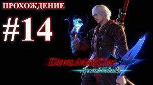 Прохождение Devil May Cry 4: Special Edition. Миссия 14: Гибельный лес. Русская озвучка.