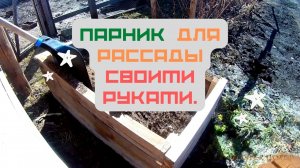 Парник для рассады своими руками.?