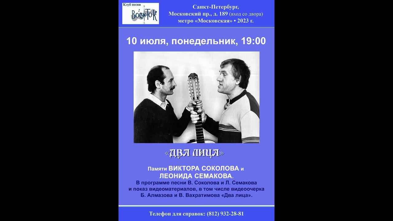«Два лица». Памяти Леонида Семакова и Виктора Соколова. С-Пб, клуб песни «Восток». 10.07.2023