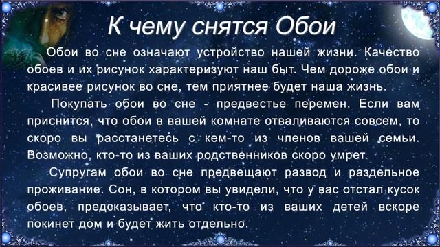 К чему снятся Обои (Сонник) смотреть онлайн