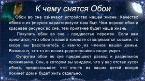 К чему снятся Обои (Сонник)