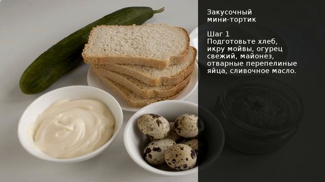 Закусочный мини-тортик . Рецепт от шеф повара Максима Григорьева
