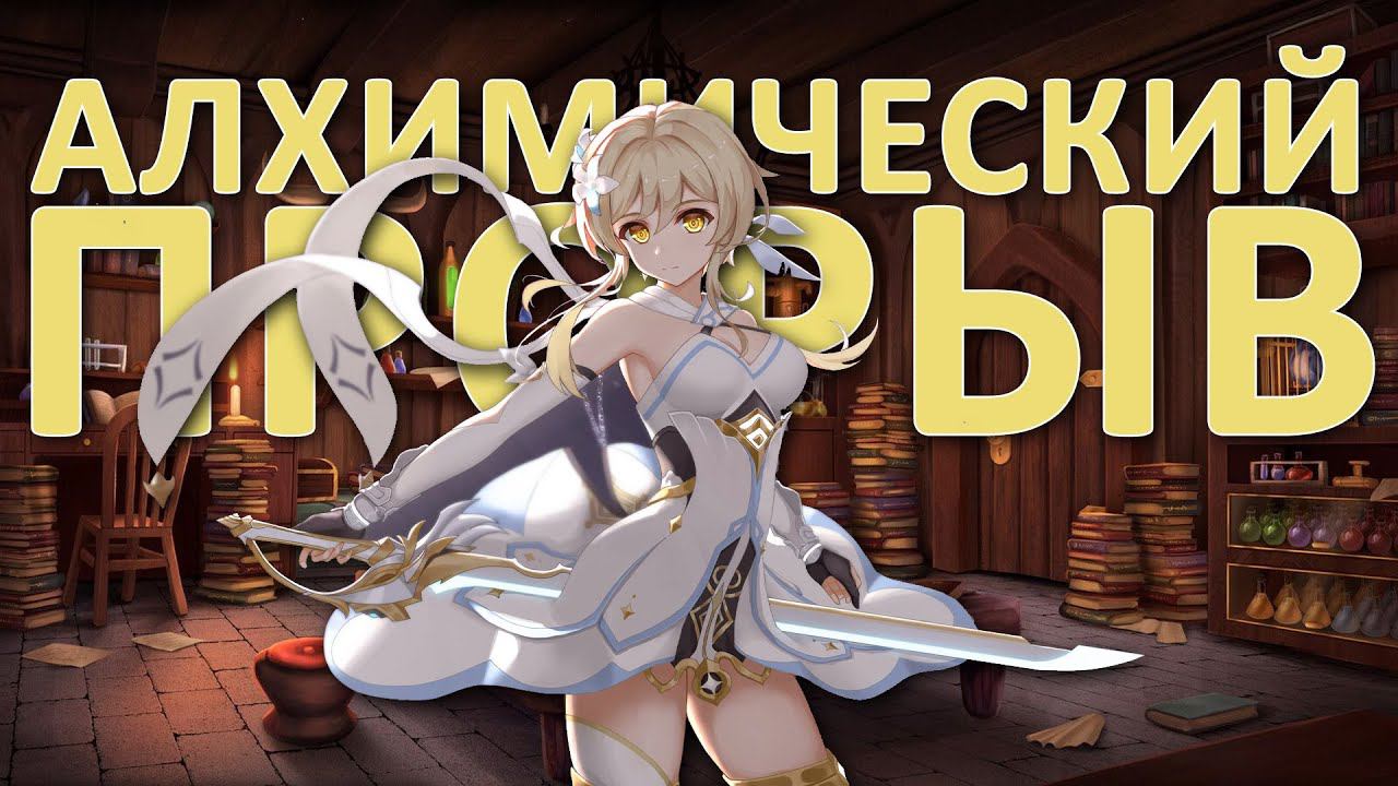 О чем был ивент: Алхимический прорыв | Genshin Impact смотреть онлайн