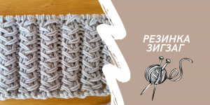 Вяжем спицами. Резинка зигзаг.