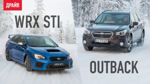 Subaru Outback и WRX STI после обновления 2018 — репортаж Александра Тычинина