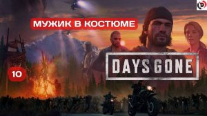 Прохождение Days Gone часть10 ОБРАЯН ЖИВ