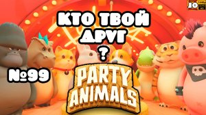 🐱 КТО ТВОЙ ДРУГ ? | №99 🐶 ◄ Party Animals