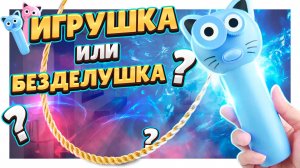 Игрушка или безделушка ? А может понравится и детям и взрослым !? Обзор и распаковка. #кот #игрушка