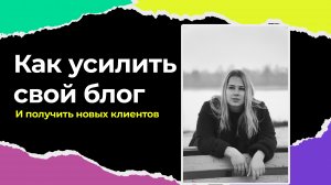 Как усилить свой блог и привлечь новых клиентов с помощью контента и упаковки