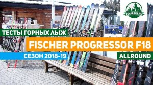 Тесты горных лыж Fischer Progressor F18 (Сезон 2018-19)