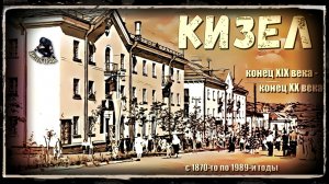 КИЗЕЛ с 1870-го по 1989-й годы (конец XIX – конец XX века)