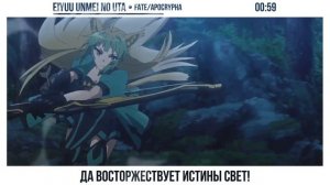 Fate/Apocrypha OP [Eiyuu Unmei no Uta] русский кавер от NotADub