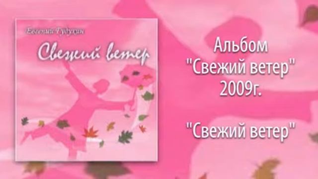 Евгений Гудухин, "Свежий ветер" смотреть онлайн