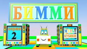 Бимми-микромашинка (серия-2).Удачная встреча.