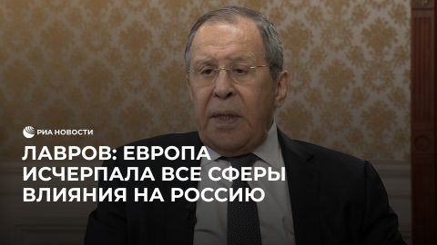 Потенциал антироссийских санкций исчерпан, заявил Лавров