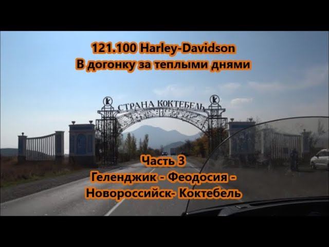 121.100 Harley-Davidson В догонку за теплыми днями Часть 3 смотреть онлайн