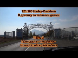 121.100 Harley-Davidson В догонку за теплыми днями Часть 3