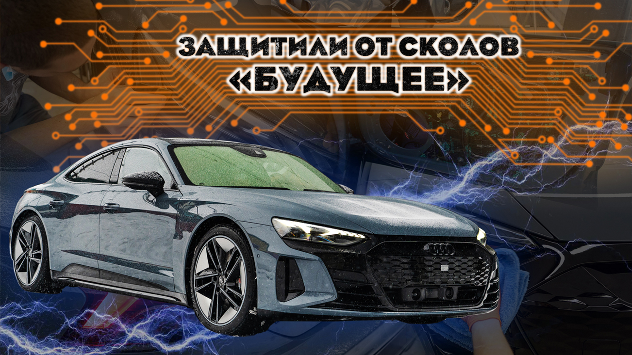 Поработали с Audi E-tron GT!