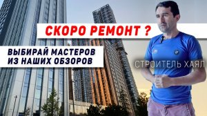 Выбираем мастера: ремонт под ключ в ЖК City Bay от мастера Хаяла