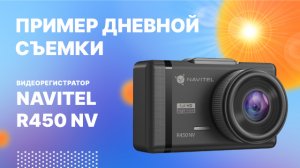 NAVITEL R450 NV, дневная съемка.mp4