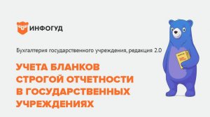 Учёт БСО в 1С БГУ 8. (Важно! прочтите описание к видео уроку)