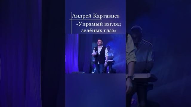 Андрей Картавцев - «Упрямый взгляд зеленых глаз»