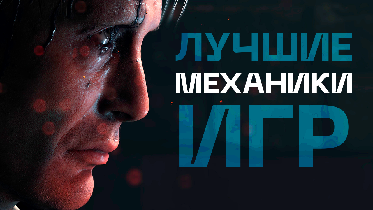Механики игровых миров! На чем строится психология видеоигр?