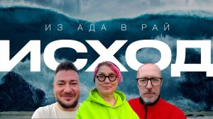 ИСХОД. Как ученик Мастера исходит из ада в рай.