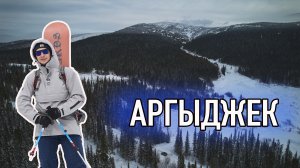 Аргыджек. Фрирайд. Поход на гору. Как добраться