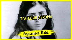 ТРАГЕДИЯ АВРОРЫ. #ВЕДЬМИНАИЗБА ▶️ #МАГИЯ