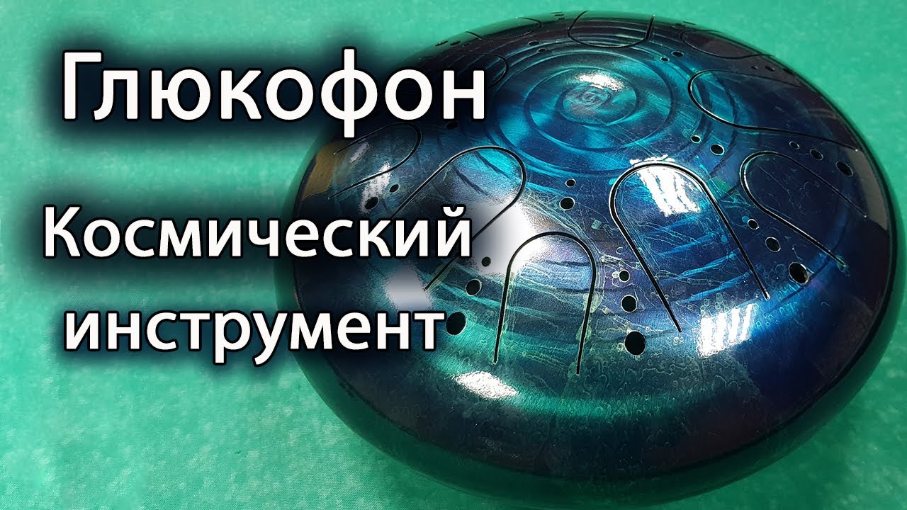 Глюкофон || Космический музыкальный инструмент смотреть онлайн