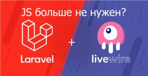 LIVEWIRE  - JS БОЛЬШЕ НЕ НУЖЕН? ТЕСТИРУЮ НА ПРАКТИКЕ FULL-STACK FRAMEWORK ДЛЯ LARAVEL